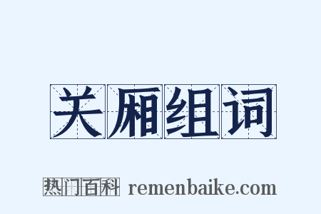 关厢组词是什么意思的图片